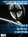 SWG Лента светодиодная 24 Вт/м SMD3014, 12В, IP20, Холодный белый,