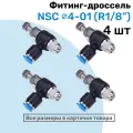 Угловой регулятор расхода воздуха, Фитинг-дроссель с обратным клапаном NSC 04-01 (1/8), Пневмофитинг NBPT, Набор 4шт