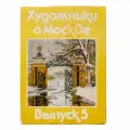 Набор Серия открыток Художники о Москве 14 сюжетов