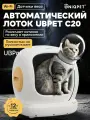 Автоматический лоток для кошек UBPet C20 wi-fi, для комкующегося наполнителя