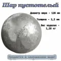 Кованые элементы: шар кованый пустотелый d 120х3,5 мм, ковка