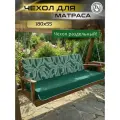 Чехол на матрас для садовых качелей Everena 180*55*8 pilar