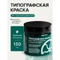 Типографская краска Ofortshop, изумродно-зеленый, 150 мл для линогравюры и ксилографии