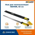 Нож для теплоизоляции ISOVER, 42 см. / Нож для утеплителя / Нож для минеральной ваты