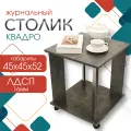 Журнальный стол Квадро, Кресло Сибири, для дома, приставной, 45x45x52 см, Цемент Темный