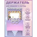 Медальница спортивная с полкой грамотница