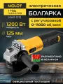 Шлифмашина угловая (болгарка) 1200 Вт MOLOT MAG 1212 (1333612)