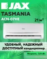 Сплит система JAX TASMANIA ACN-07HE кондиционер для дома и дачи до 21 м2