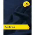 Ткань лен смесовый с вискозой для шитья и рукоделия, отрез 1 м * 137 см, цвет синий