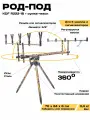 Род-под на 5 удилищ, 3D принт, камуфляж, 3 стойки KDF