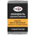 ГАММА Акварель художественная Старый мастер, кювета., кадмий желто-оранжевый