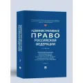 Административное право Российской Федерации : учебник : в 2 т. Т. 2 мгюа