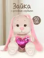 Мягкая игрушка зайка Jack&Lin с сердцем, 50 см JL-MRT-08202301-50