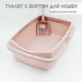 Туалет для кошек с бортом пепельно-розовый + совок в подарок