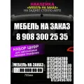Реклама наклейка на заднее стекло авто с номером телефона, мебель на заказ