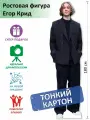 Егор Крид Ростовая фигура 9, Тонкий картон, (Print100.ru), 180см