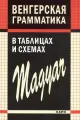 Венгерская грамматика в таблицах, схемах и комментариях