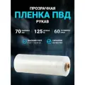 Плёнка упаковочная ПВД рукав прозрачный 70 см, плотность 60 мкм, длина 125 м.
