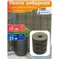 Лента для 3Д и 2Д заборов, ротанг 19 см, 25 м, бежевый Протэкт