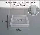 Квадратные поддоны для горшков, 9,7 х 9,7 см (внутр. 8,5 х 8,5 см). Прозрачные. Набор из 20-ти штук