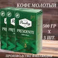 Кофе молотый Paulig PRESIDENTTI ORIGINAL №3 (Финляндия) 500 гр. х 3 шт.