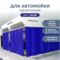Штора для автомойки 2,5х3м синяя