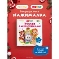 Интерактивная музыкальная игрушка-книжка мини Нажималка - Мульт, BertToys. Для мальчиков, девочек
