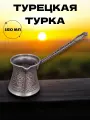 Турка двуслойная для приготовления кофе, кофеварка, 150 мл.