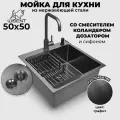 Мойка для кухни нержавеющая 50х50, с PVD покрытием графит. Смеситель, сифон с ведерком, дозатор, коландер.