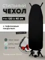 Чехол для гладильной доски 120х40 с подкладкой из войлока и тефлоновым покрытием