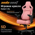 Компьютерное игровое кресло AndaSeat Kaiser 4 XL розовое кожаное (180кг) / анатомическое сиденье, подлокотники 5D