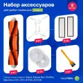 Комплект фильтров и щеток для робота пылесоса Xiaomi X20+ (BHR8124EU), Dreame Bot L10s Ultra, Mijia Omni, X10+, S10+