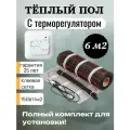 Тёплый пол с терморегулятором. Нагревательный мат Decker HM - 6м2