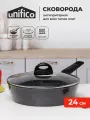Сковорода с крышкой глубокая 24 см (индукция) UNIFICO Canone Nero (широкое дно)