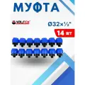 Муфта пнд 32х1/2 наружная резьба (Valfex) 14шт.