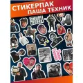 Стикерпак наклейки на телефон Паша Техник