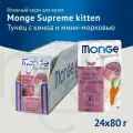 Влажный корм Monge Supreme kitten для котят из тунца с киноа и мини-морковью, паучи 80 г (24 штуки)