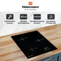 Индукционная варочная поверхность, встраиваемая, Hebermann черная HBKI 4530.1 BL, трехконфорочная, сенсорное управление.