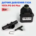 Датчик давления газа МАП сенсор ГБО YOTA PS-04 Plus - 5 штук