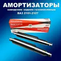 Заводские амортизаторы задние 2шт газомаслянные 2101-2107