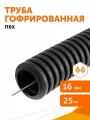 Труба гофрированная ПВХ легкая 350 Н черная с/з d16 мм, Промрукав, 25м