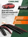 Дефлекторы окон Carline Dongfeng S30/H30 Cross седан, ветровики Донгфен S30/H30 Кросс седан (2011-2018), накладные, 4 шт. акрил