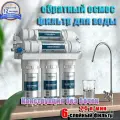 Фильтр для воды Шестиступенчатая ультрафильтрация, обратный осмос, 6 ступеней