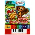 Книга-пианино Песенки для малышей
