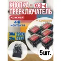Кнопка красная КСД4(4контакта) 30А с защитной крышкой, 5шт, с подсветкой