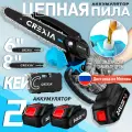 Мини пила аккумуляторная цепная 6+8/Садовая пила/2АКБ/Беспроводная электропилап