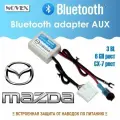 Bluetooth-адаптер автомобильный для Mazda 3BL, 6GH рестайлинг, CX-7 рестайлинг