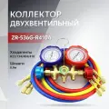 Коллектор двухвентельный R22/134/404/410 0.9м стекло ZR-536G-R410A