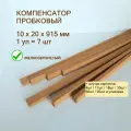 Порожек напольный 10x20х915мм (7шт/уп), пробковый компенсатор, порог для ламината, плитки, паркета, SPC. Мелкозернистый.