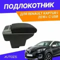Подлокотник для Renault Kaptur I 2016+ c USB / Рено Каптюр 1 2016+, с красной строчкой экокожа